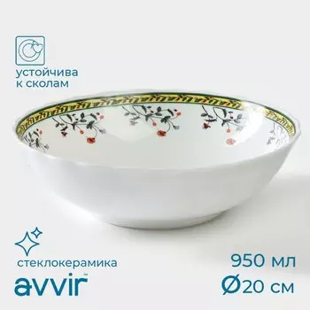 Салатник Avvir «Винтаж», 950 мл, d=20 см, стеклокерамика