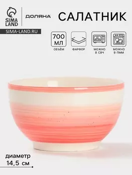 Салатник Доляна «А-ля Прима», 700 мл, d=14.5 см, керамика, розовый
