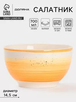 Салатник Доляна «А-ля Прима», 700 мл, d=14.5 см, керамика, жёлтый