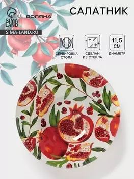 Салатник Доляна «Гранат», 150 мл, d=11.5 см, стекло, рисунок