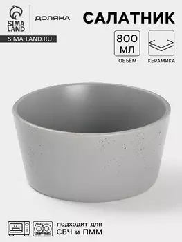 Салатник Доляна «Гранит», 800 мл, 14.57 см, керамика, серый