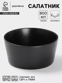 Салатник Доляна «Гранит», 800 мл, 14.57 см, керамика, чёрный