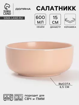 Салатник Доляна «Кремовое облако», 600 мл, d=15 см, керамика, кремовый