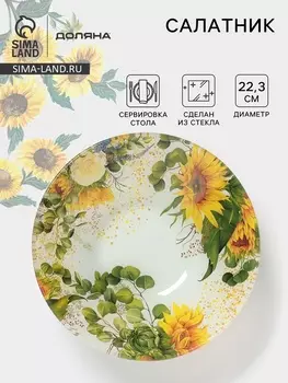 Салатник Доляна «Подсолнухи», 1 л, d=22.3 см, стекло, рисунок