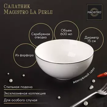Салатник Magistro La Perle, 600 мл, d=15 см, фарфор, белый