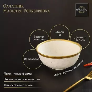 Салатник Magistro Poursephona, 1 л, d=17.5 см, фарфор, бежевый