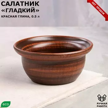 Салатник "Гладкий", красная глина, 0.5 л