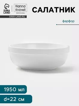 Салатник Hanna Knvell, 1.95 л, d=22 см, фарфор, белый