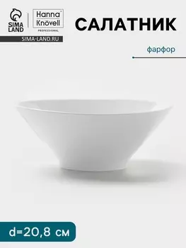 Салатник Hanna Knvell, 1 л, d=20.8 см, конический, фарфор, белый