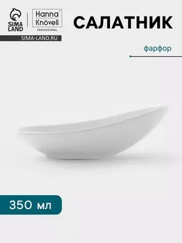 Салатник Hanna Knvell, 350 мл, 22.811.57.5 см, фарфор, белый