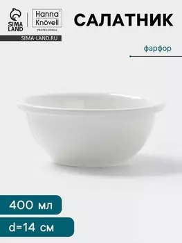 Салатник Hanna Knvell, 400 мл, d=14 см, фарфор, белый