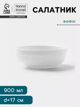 Салатник Hanna Knvell, 900 мл, d=17 см, фарфор, белый