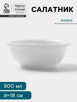 Салатник Hanna Knvell, 900 мл, d=18 см, фарфор, белый