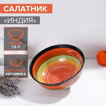 Салатник Доляна «Индия», 1.5 л, d=21, керамика