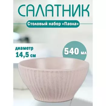 Салатник Jewel «Паола», d=14.5 см, 540 мл