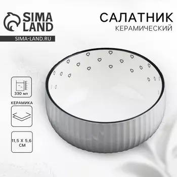 Салатник керамический «Сердечки», 11.5 х 5.6 см, 330 мл, цвет белый