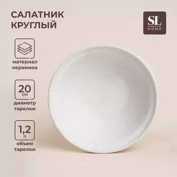 Салатник керамический SL Home «Арена Бланка», 1,2 л, d=20 см, цвет бежевый