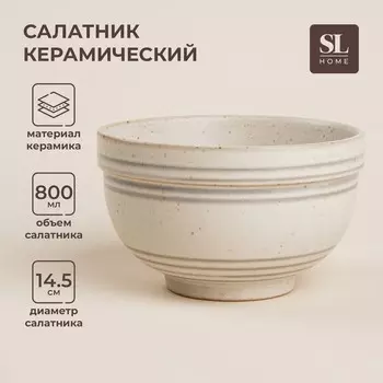 Салатник SL Home «Райяс», 800 мл, d=14.5 см, керамика, бежевый