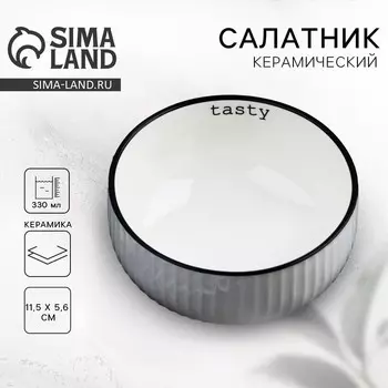 Салатник керамический Tasty, 11.55.6 см, 330 мл