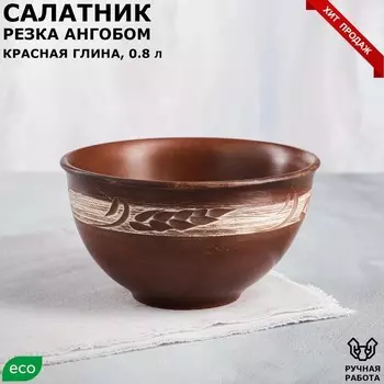 Салатник "Колосок", ангоб, красная глина, 0.8 л