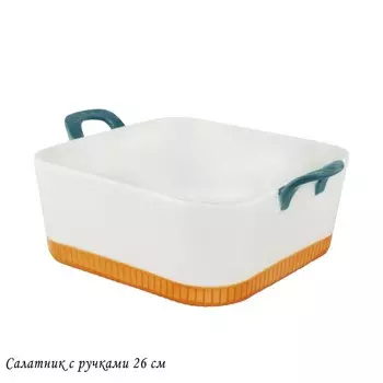 Салатник квадратный Lenardi, с ручками, размер 26х26 см