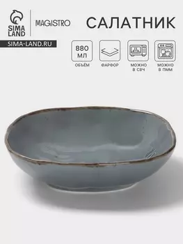 Салатник Magistro Alpine Frost, 880 мл, 19.919.55.3, фарфор, голубовато-серый