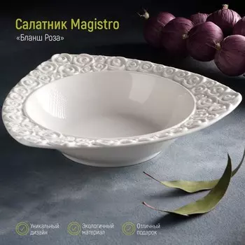 Салатник Magistro «Роза Бланш», 740 мл, d=25 см, фарфор, белый