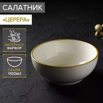 Салатник фарфоровый Magistro «Церера», 1,1 л, 18,5×7,5 см, цвет белый