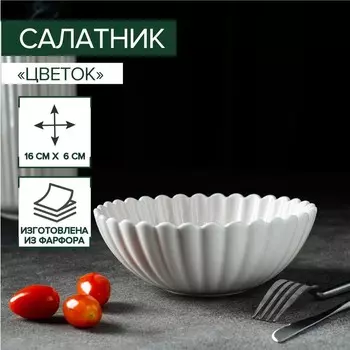 Салатник Magistro «Цветок», 450 мл, d=16 см, фарфор, белый