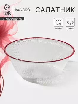 Салатник Magistro Radiant, 600 мл, d=16 см, стекло, прозрачный