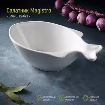 Салатник Magistro «Рыбка», 2 л, 311710.5 см, фарфор, белый