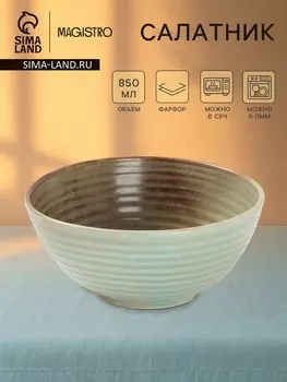 Салатник Magistro Sand Ripples, d=16 см, 850 мл, фарфор, голубой
