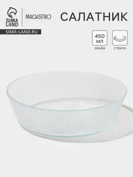 Салатник Magistro Spica, 450 мл, d=14.5 см, стекло, прозрачный