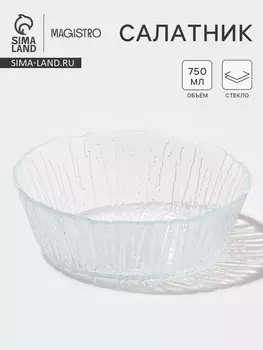 Салатник Magistro Waterfall, 750 мл, d=16.8 см, стекло, прозрачный