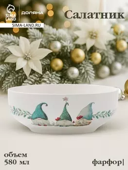 Салатник новогодний Доляна «Домашние гномики», 580 мл, 15.56 см, фарфор, белый