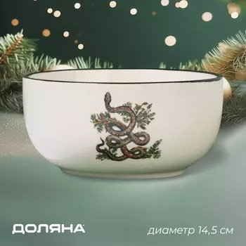 Салатник новогодний Доляна «Василиск», 750 мл, 14146.8 см