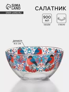 Салатник новогодний «Снегири на рябине», 900 мл, стекло, синий, красный