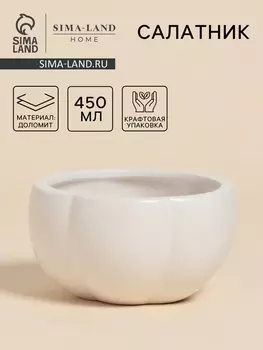 Салатник SL Home «Осенний бриз», 450 мл, 137 см, доломит, белый