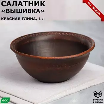 Салатник "Вышивка", декор, красная глина, 1 л