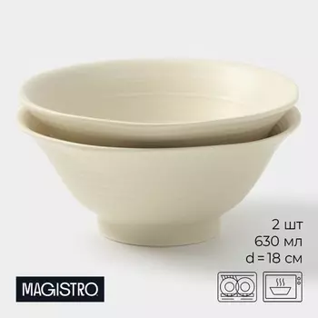 Салатники Magistro Jarwah Lugerne, 630 мл, 187.5 см, набор 2 шт., фарфор, молочные