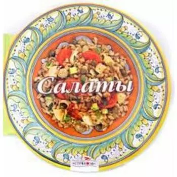 Салаты. 58 рецептов вкуснейших легких и сытных салатов