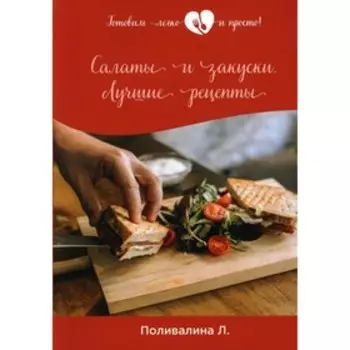 Салаты и закуски. Лучшие рецепты. Поливалина Л.