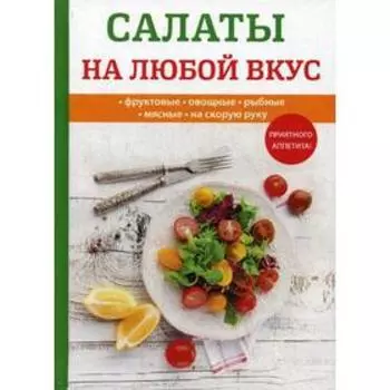 Салаты на любой вкус. Поливалина Л.