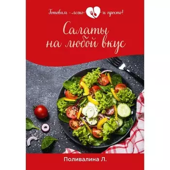 Салаты на любой вкус. Поливалина Л.А.