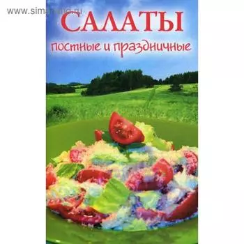 Салаты постные и праздничные