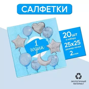 Салфетки бумажные «1 годик», 2525 см, набор 20 шт.