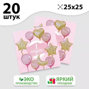 Салфетки бумажные «1 годик», малышка, 25х25 см, набор 20 шт.