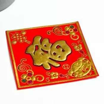 Салфетка денежная 10х10 см "Иероглиф - счастье"