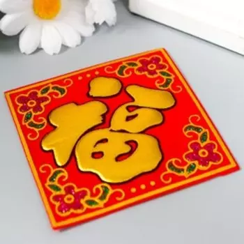 Салфетка денежная 88 см «Иероглиф: счастье»