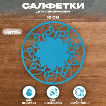 Салфетка ХВ «Цветок», для сервировки, голубая, фетр, 18 см 18 см